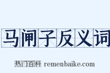 马闸子反义词是什么意思的图片